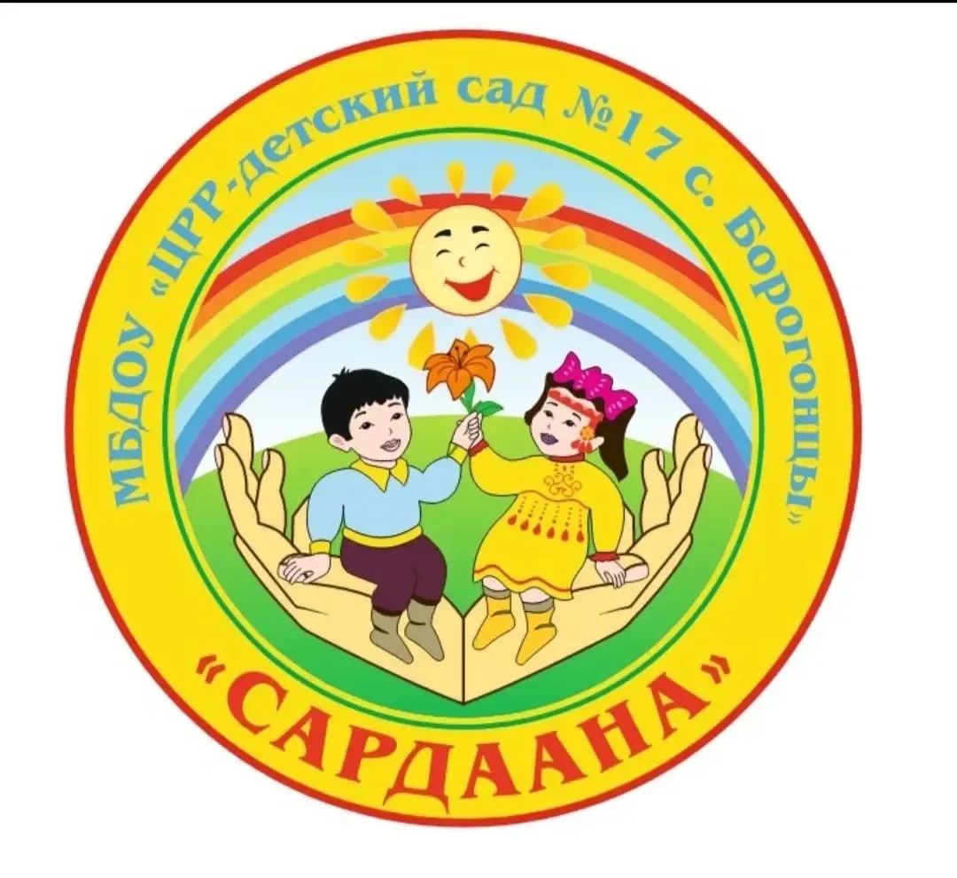 МБДОУ "ЦРР-детский сад №17 "Сардаана" с .Борогонцы" — канал в мессенджере MAX