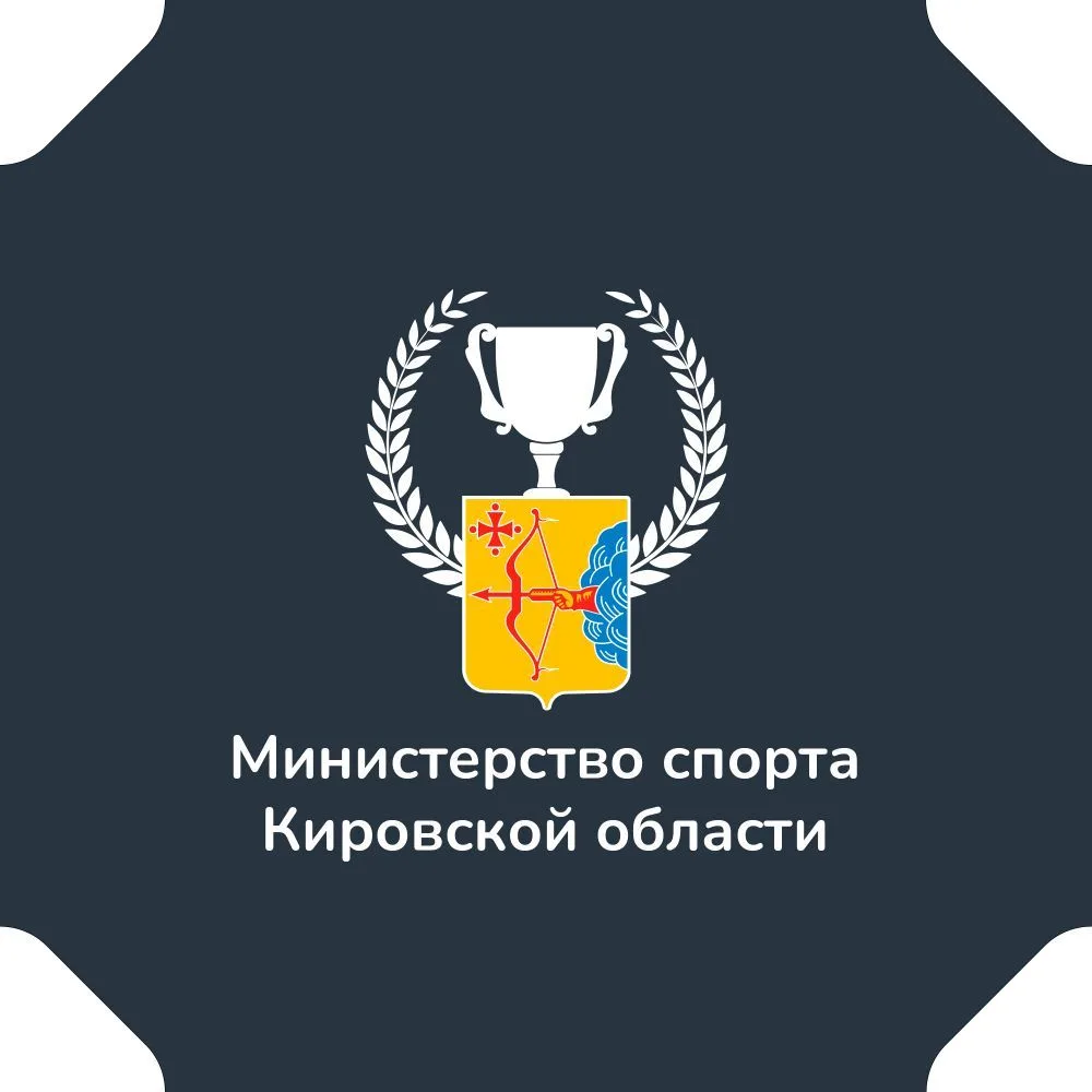 Министерство спорта Кировской области