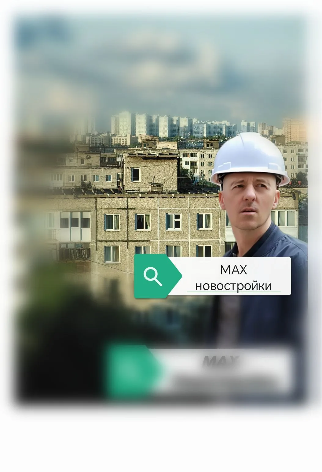 МАХ Новостройки - Хабаровск, 89244153463