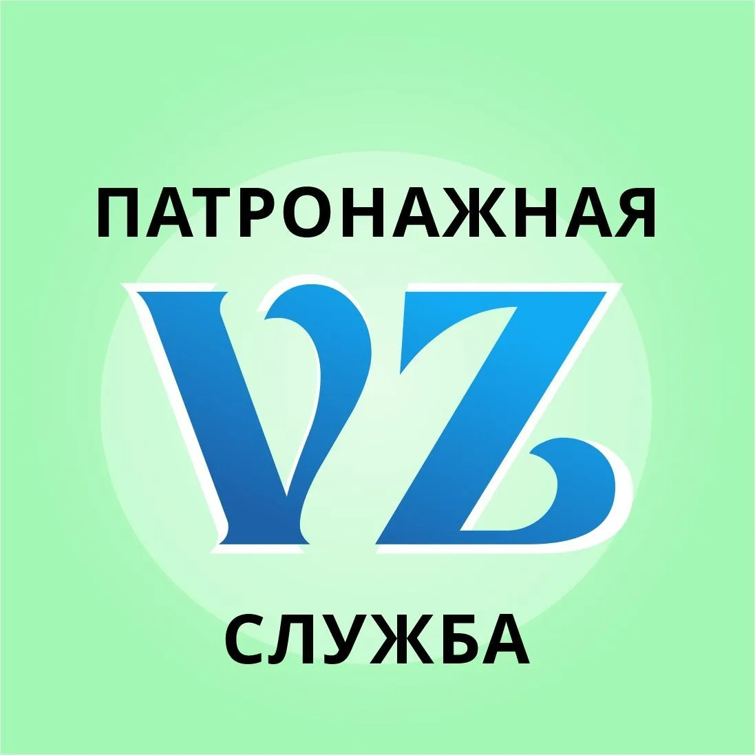 ПАТРОНАЖНАЯ СЛУЖБА В МОСКВЕ