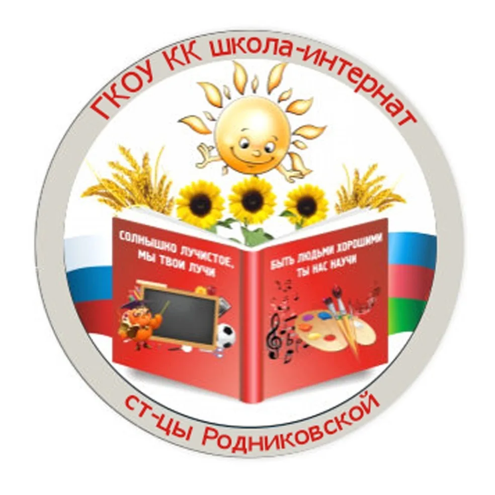 Информационный канал ГКОУ КК школа-интернат ст-цы Родниковской