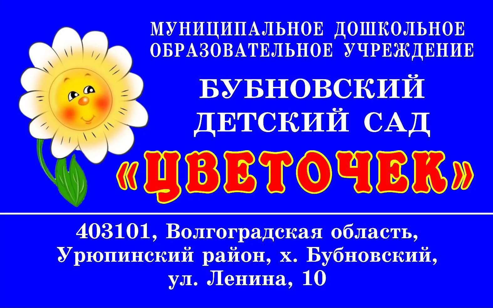 Муниципальное казённое дошкольное образовательное учреждение Бубновский детский сад "Цветочек" Урюпинский муниципальный район Волгоградская область