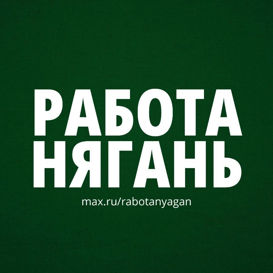 Нягань | Работа — канал в мессенджере MAX