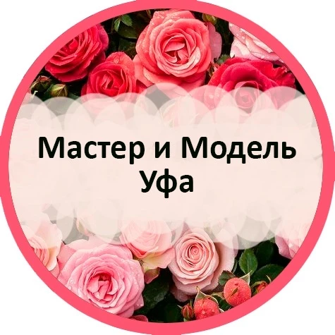 Мастер и Модель Уфа — канал в мессенджере MAX