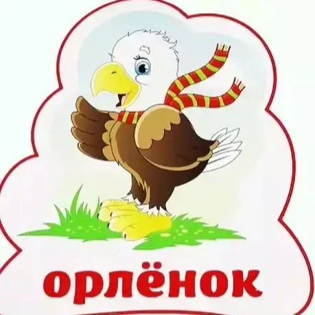 Детский сад №22 «Орлёнок»