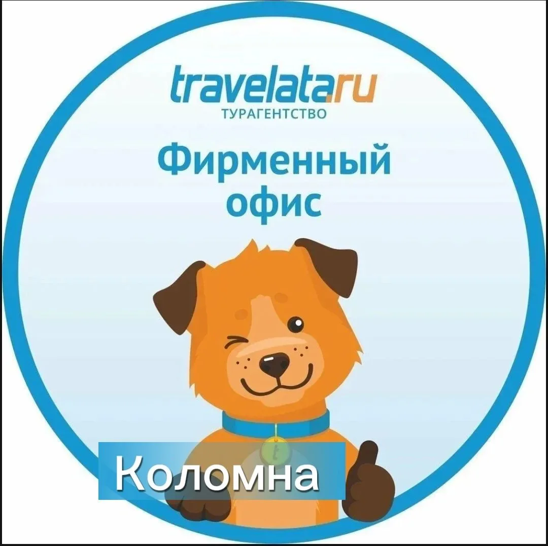 Горящие туры Travelata.ru | Коломна — канал в мессенджере MAX