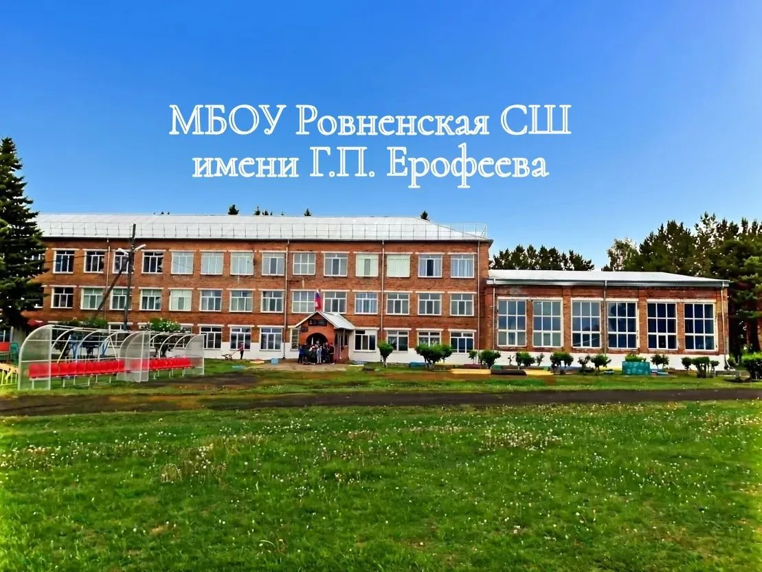 МБОУ Ровненская СШ им Г.П. Ерофеева 📚📖📝