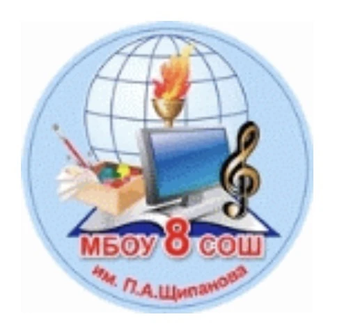 МБОУ СОШ № 8 им. П.А. Щипанова города Кузнецка