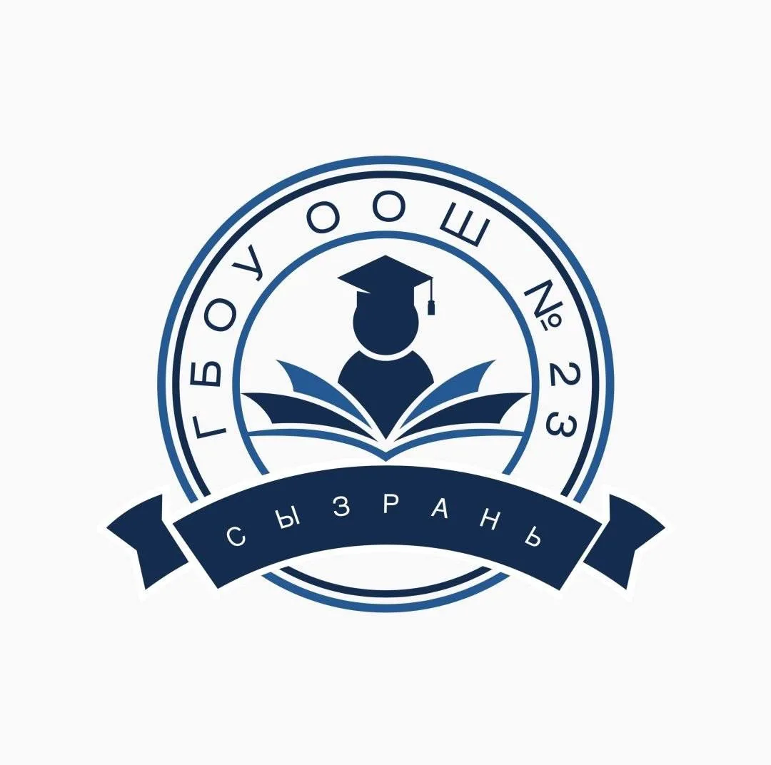 ГБОУ ООШ № 23 г. Сызрани