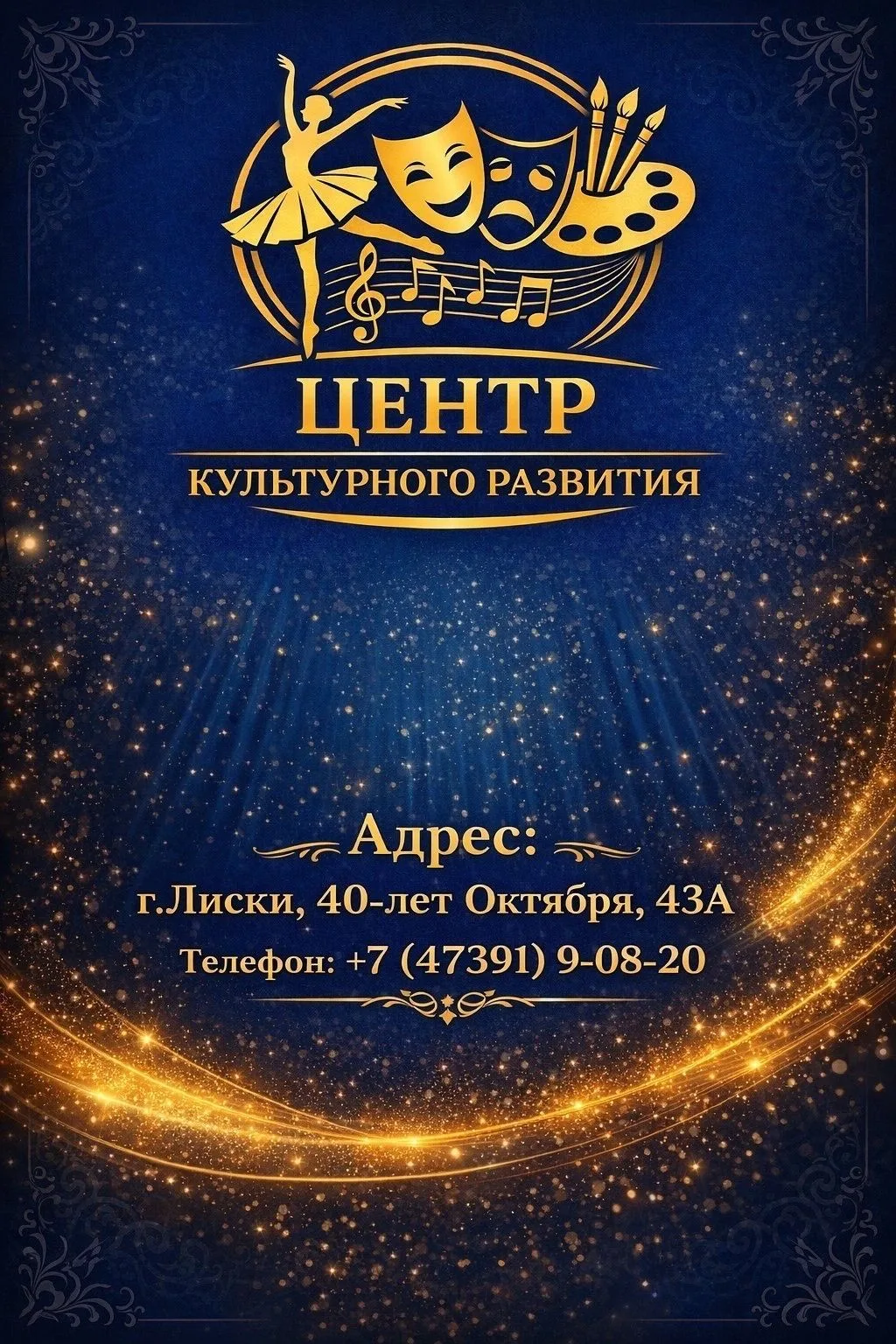 МАУ "Центр культурного развития" Лискинского МР ВО