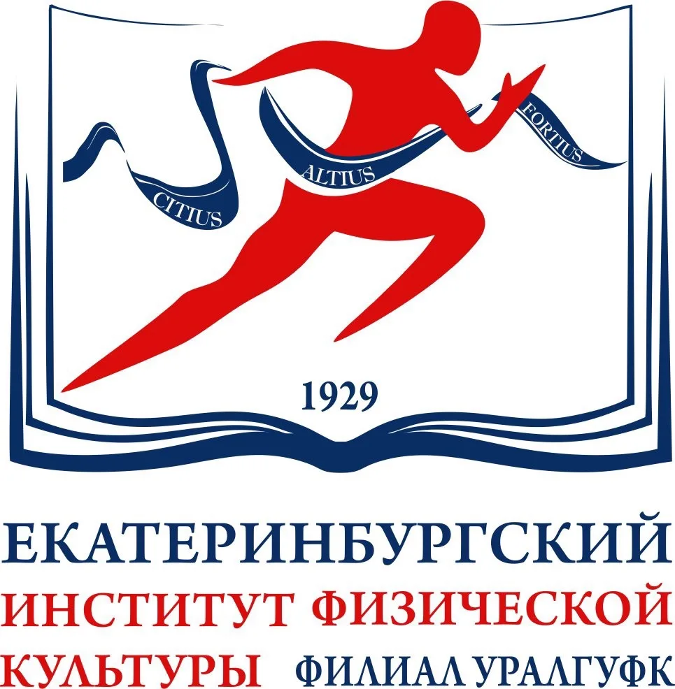 Екатеринбургский институт физической культуры (филиал) УралГУФК