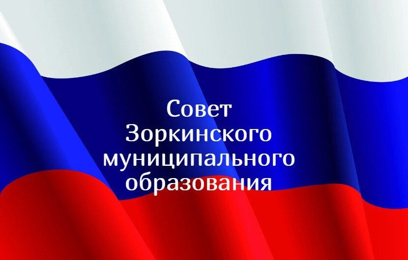 Совет Зоркинского муниципального образования — канал в мессенджере MAX