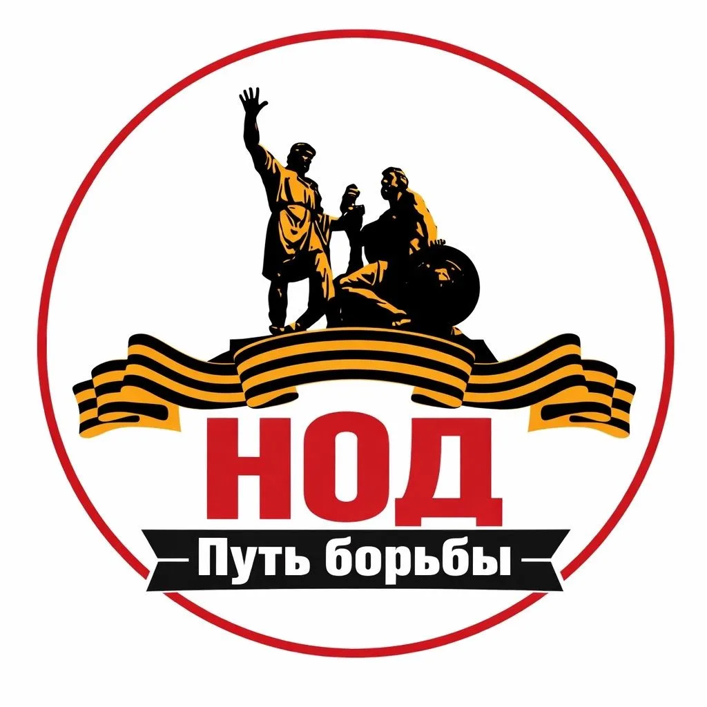 НОД — путь борьбы — канал в мессенджере MAX