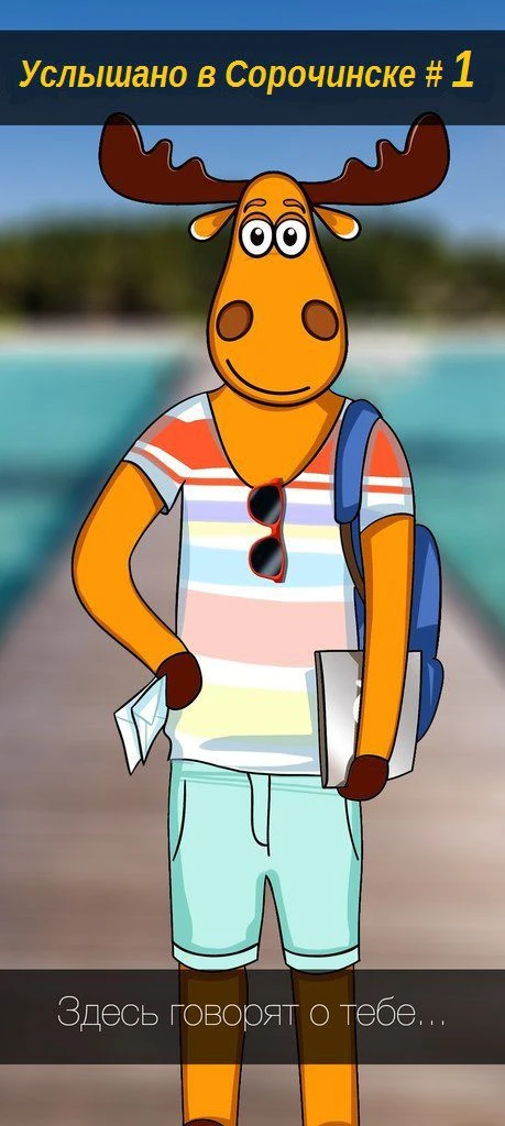 Подслушано Сорочинск #1 (Услышано)