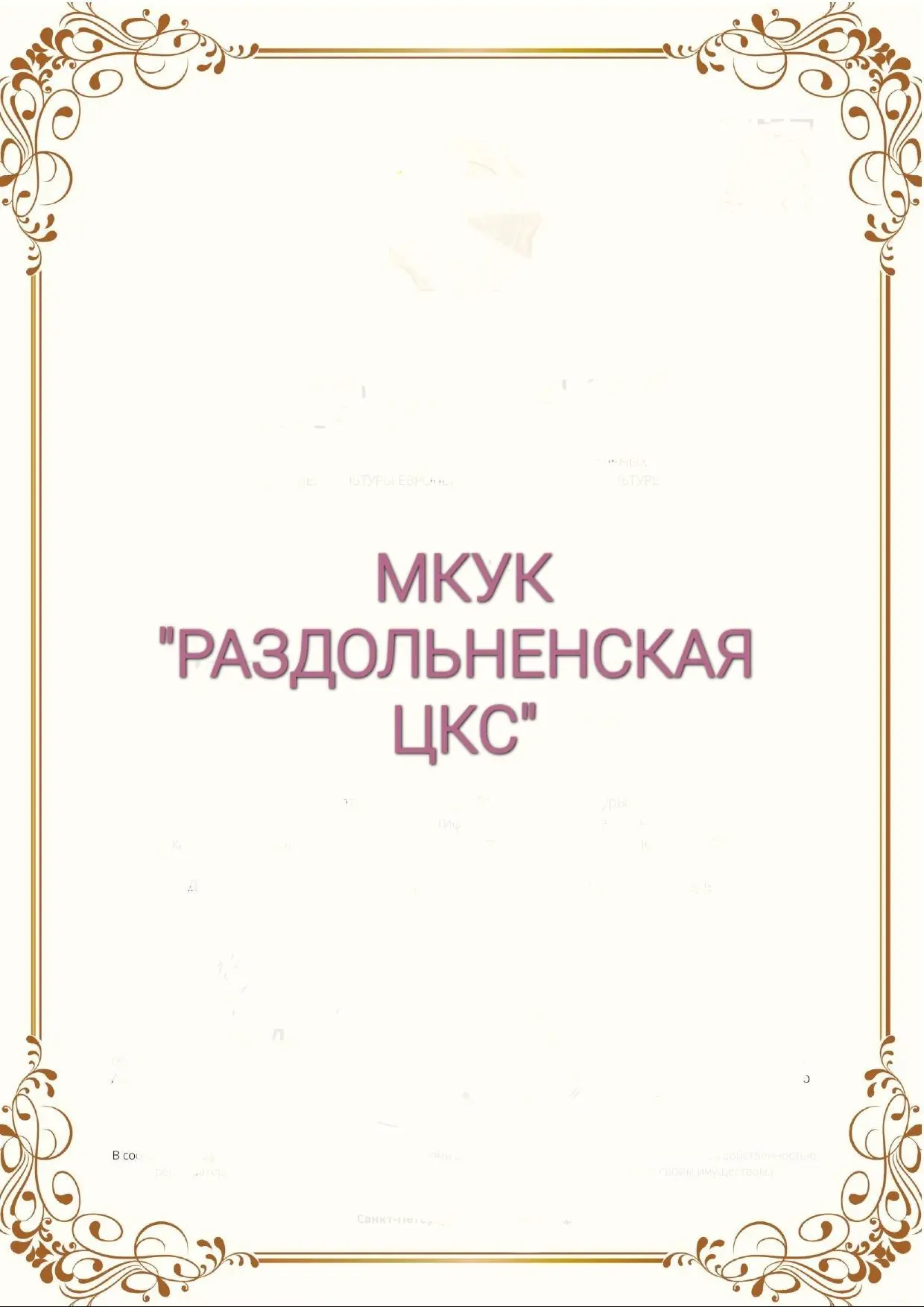 Мкук Раздольненская-Цкс