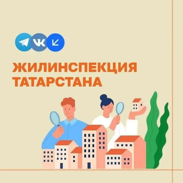 Жилинспекция Татарстана — канал в мессенджере MAX