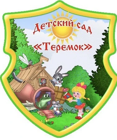 ГБДОУ «Детский сад 142 «Теремок» Г.О.Горловка» ДНР