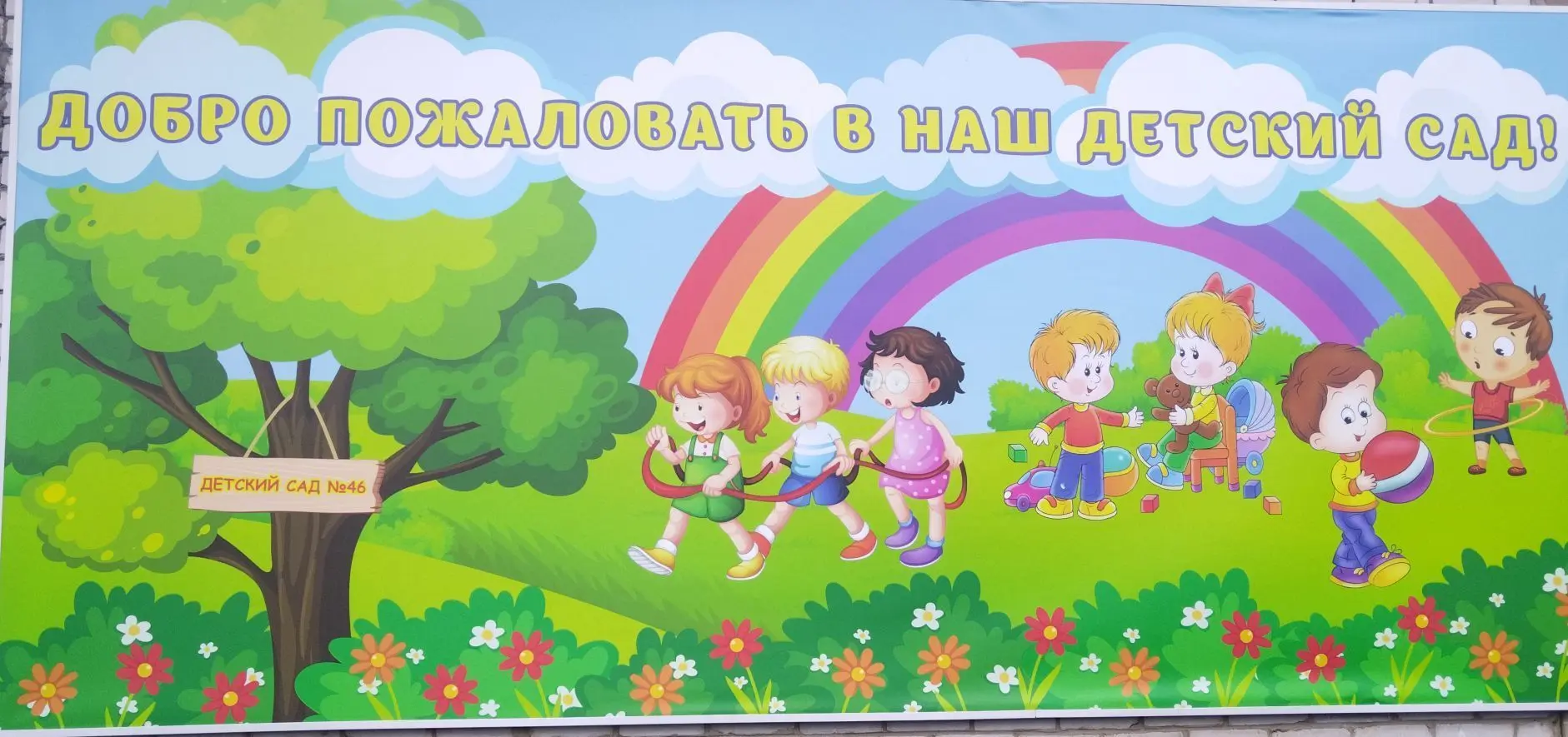МБДОУ "Детский сад общеразвивающего вида № 46"