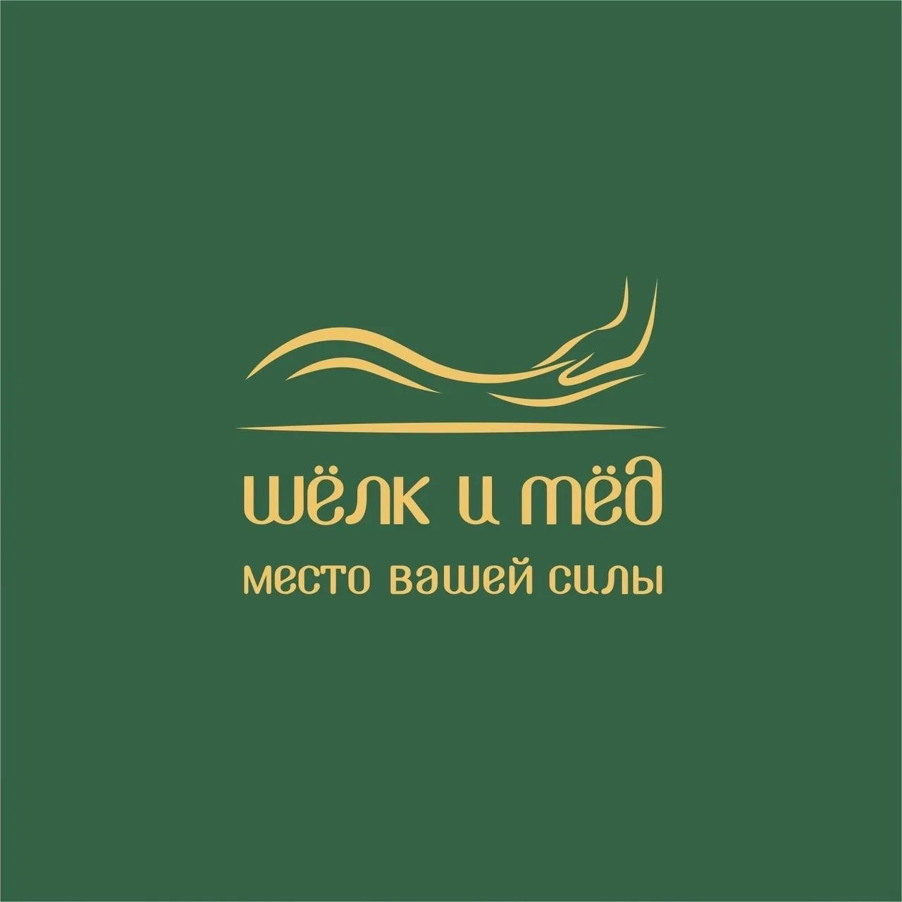 Место вашей силы "Шёлк и Мёд" — канал в мессенджере MAX