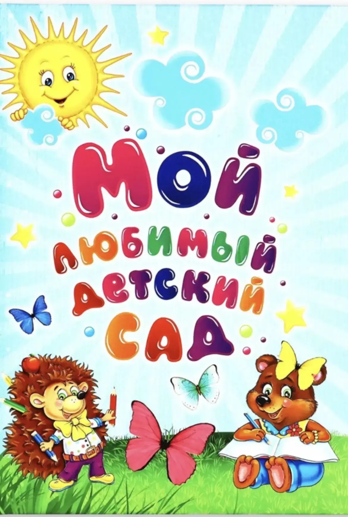 МКДОУ "Детский сад присмотра и оздоровления № 2 "Малыш"