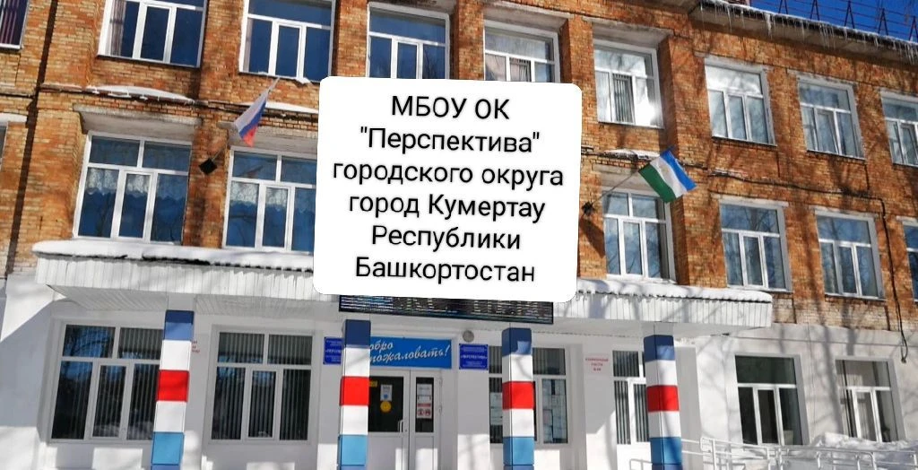 📢МБОУ ОК «Перспектива»