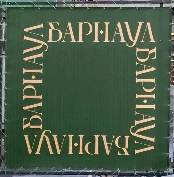 🏗️Новый Барнаул