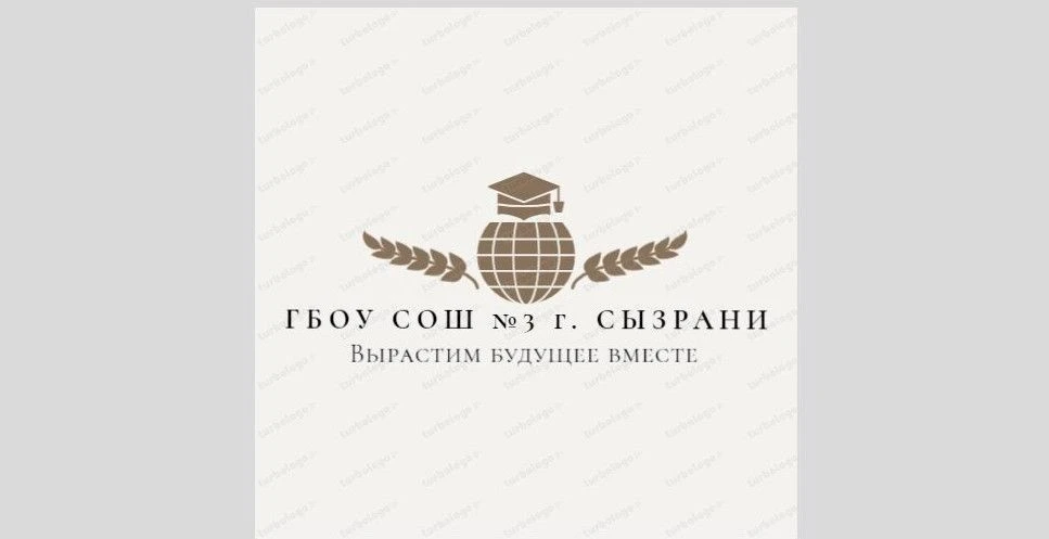 ГБОУ СОШ №3 г. Сызрани — канал в мессенджере MAX