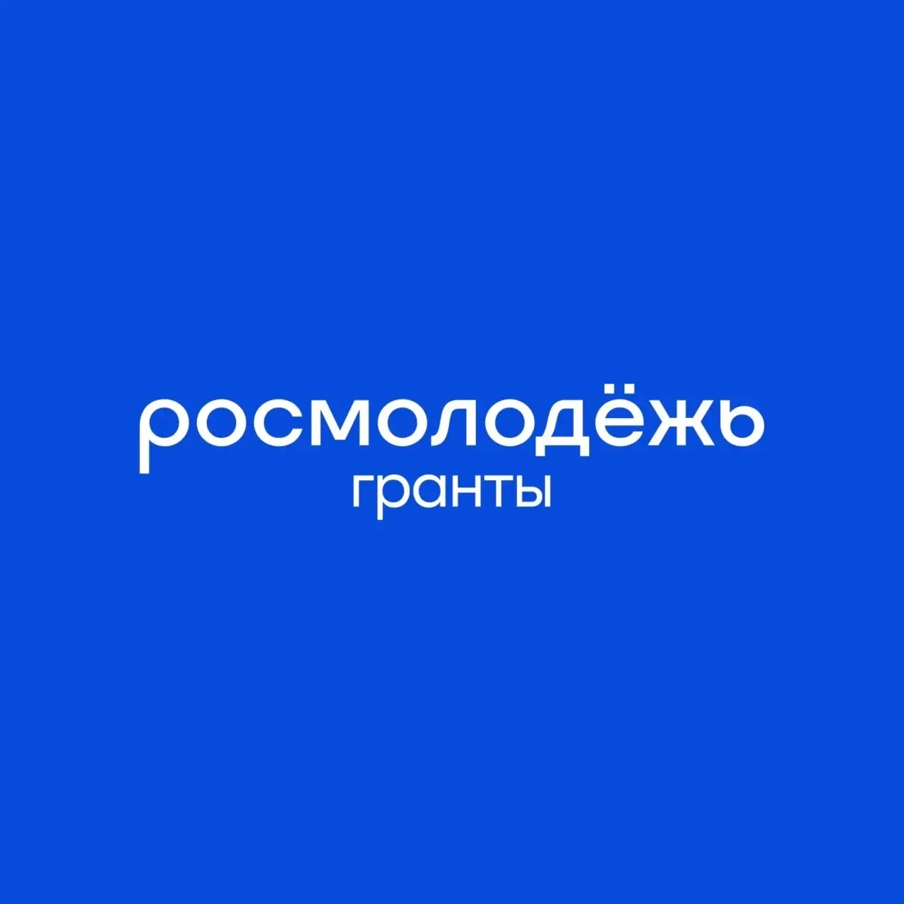 Росмолодёжь.Гранты — канал в мессенджере MAX