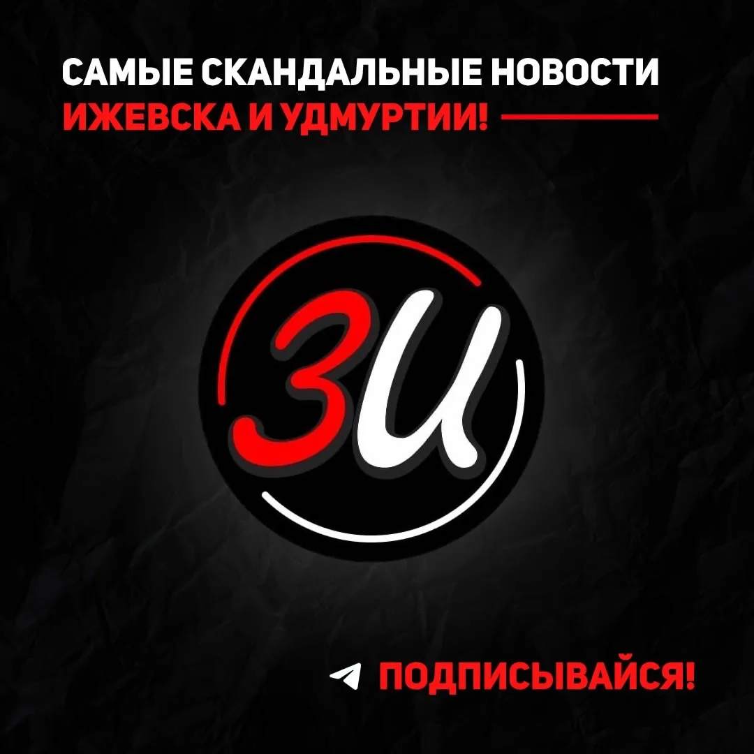 ЗИ - ЗЛОЙ ИЖЕВЧАНИН / НОВОСТИ УДМУРТИИ и Ижевска — канал в мессенджере MAX