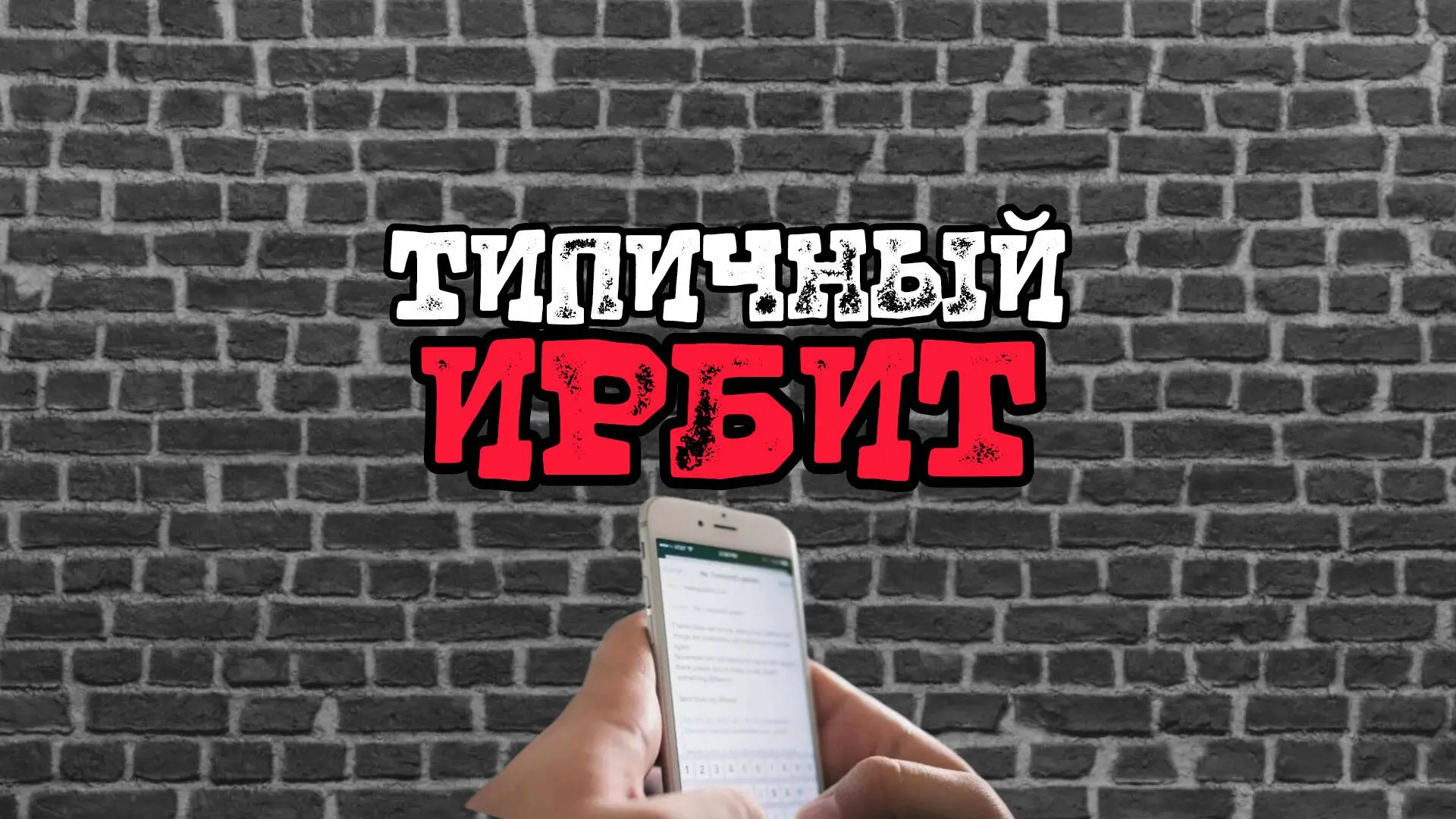ТИПИЧНЫЙ ИРБИТ [ТИ]