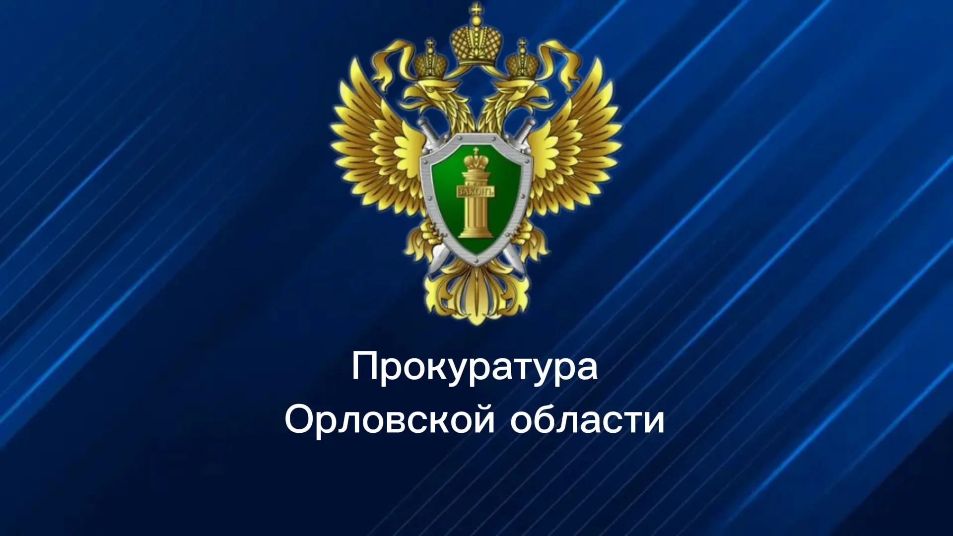 Прокуратура Орловской области — канал в мессенджере MAX