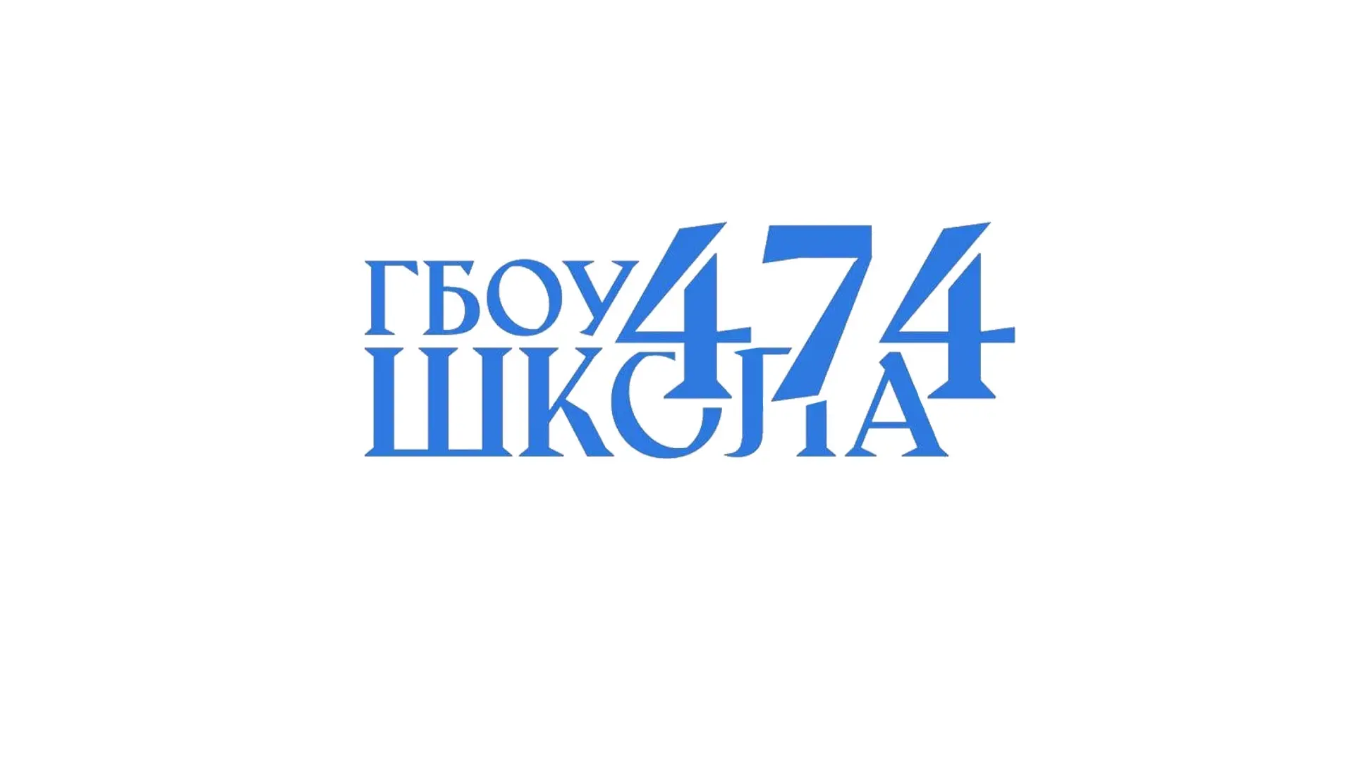 ГБОУ школа №474