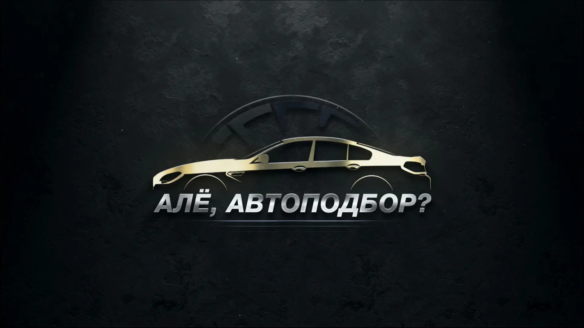 Алё, Автоподбор? | Эксперт по авто — канал в мессенджере MAX