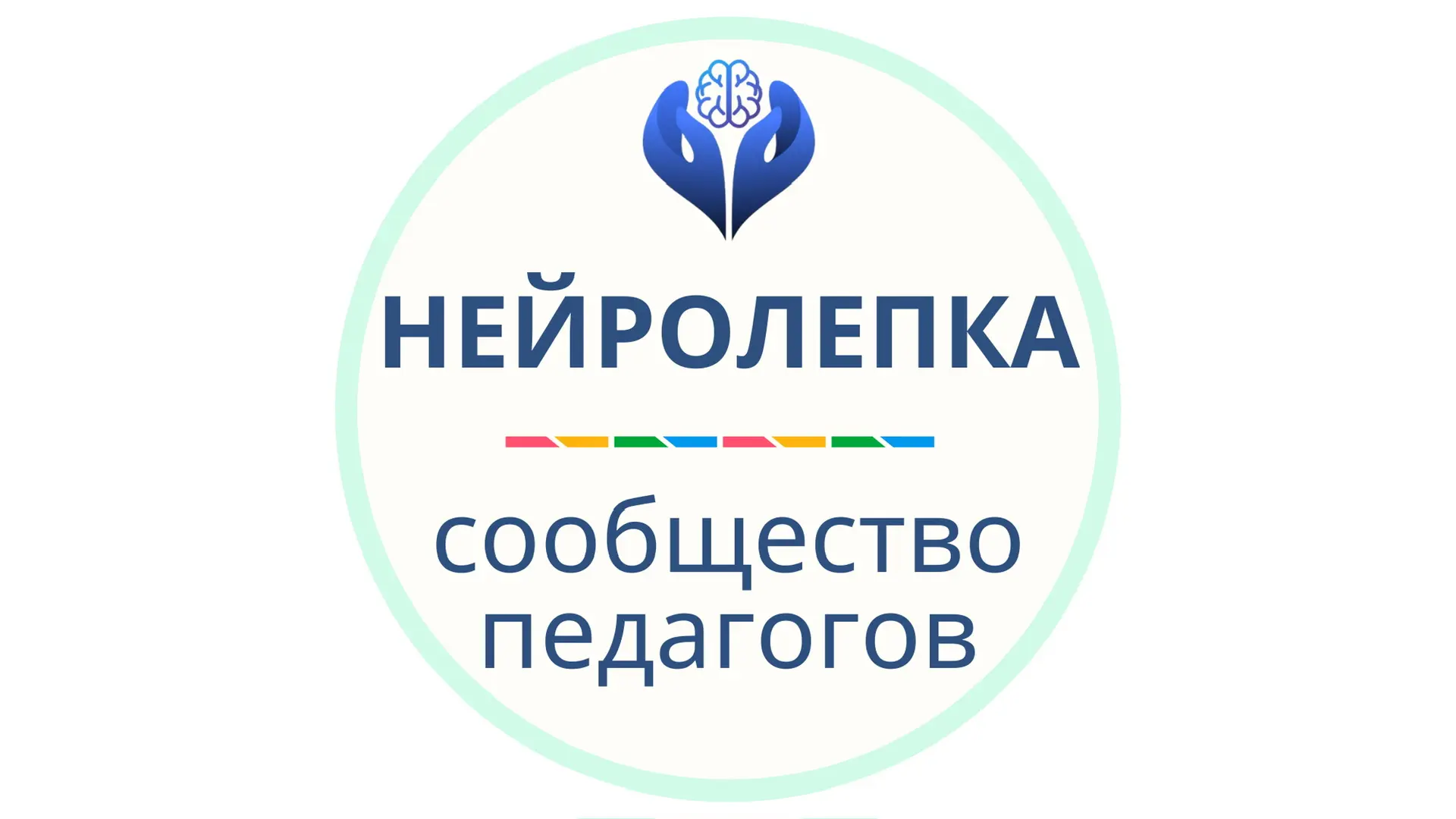 Нейролепка | Педагогам и воспитателям — канал в мессенджере MAX