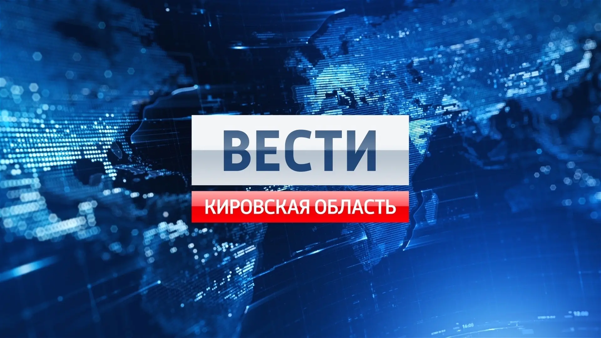 Вести. Кировская область — канал в мессенджере MAX