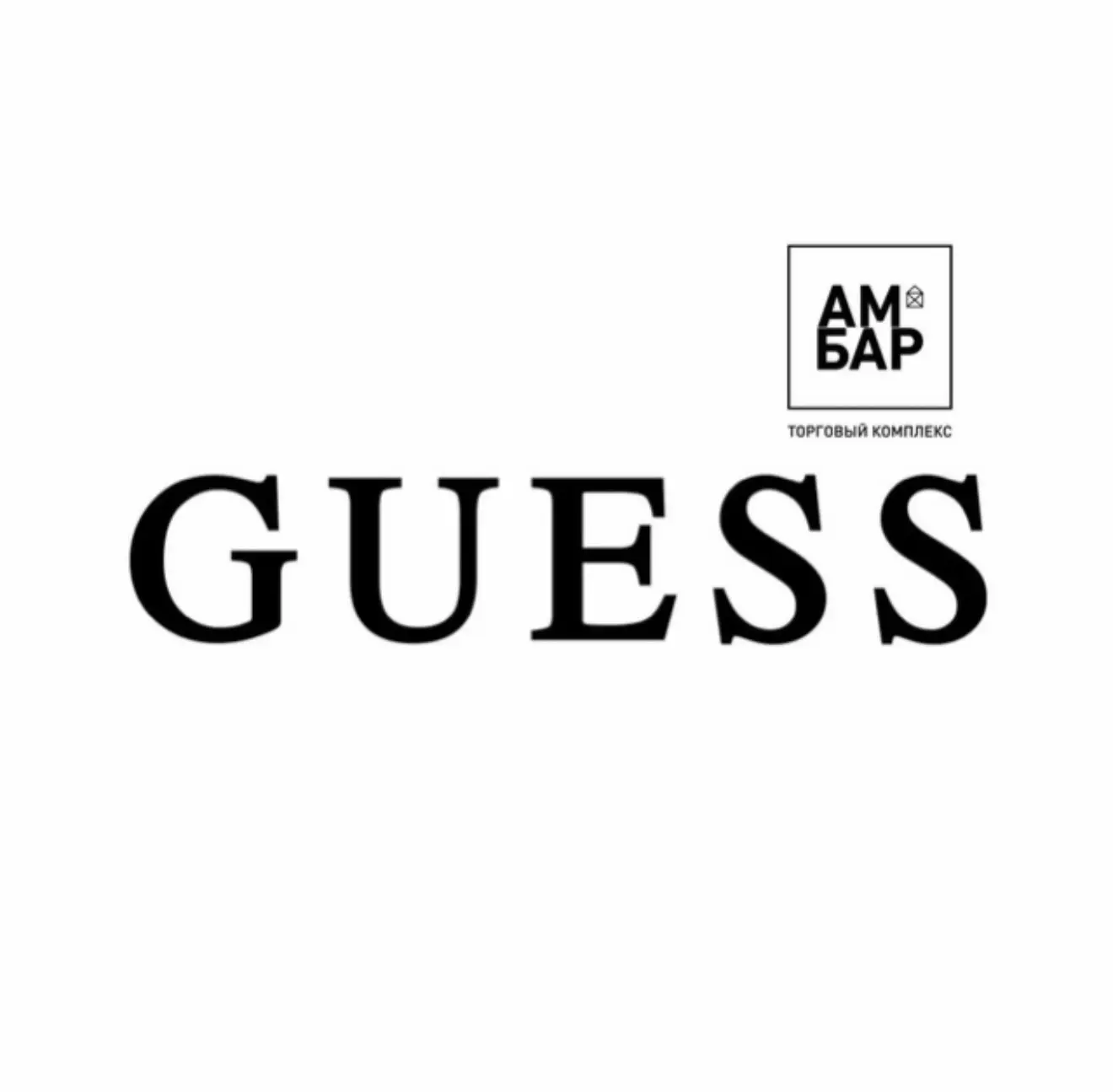 GUESS | АМБАР — канал в мессенджере MAX