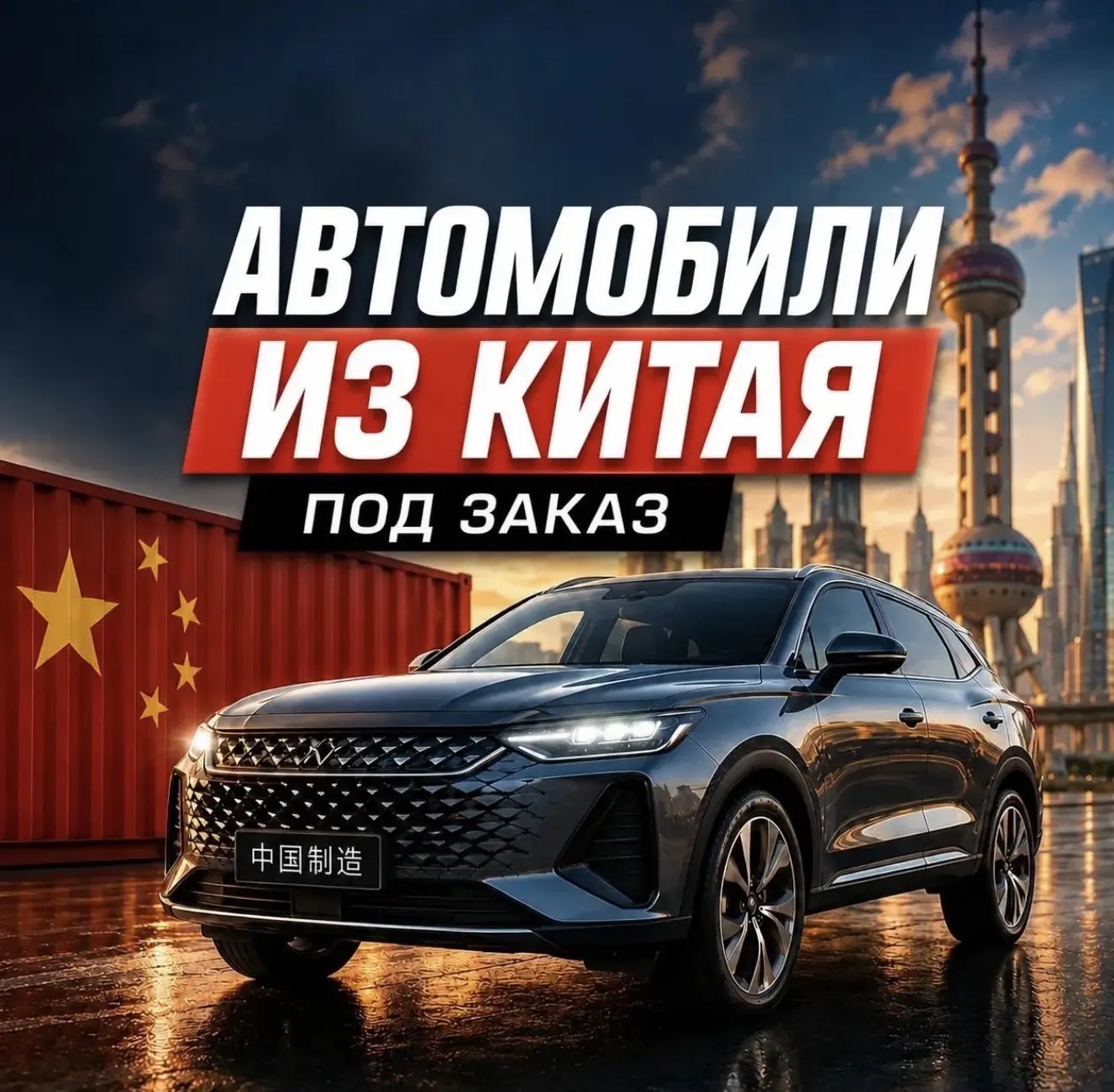 авто из китая — канал в мессенджере MAX