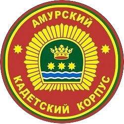 Амурский кадетский корпус имени Героя Советского Союза генерал-майора Ю.В. Кузнецова — канал в мессенджере MAX