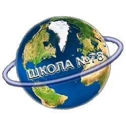 МБОУ СОШ №78