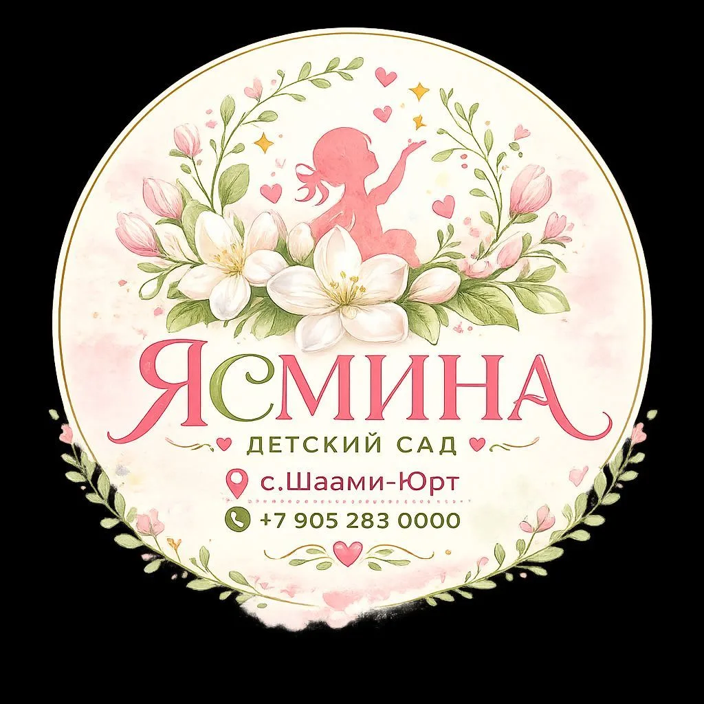 МБДОУ «Детский сад «Ясмина» с. Шаами-Юрт»