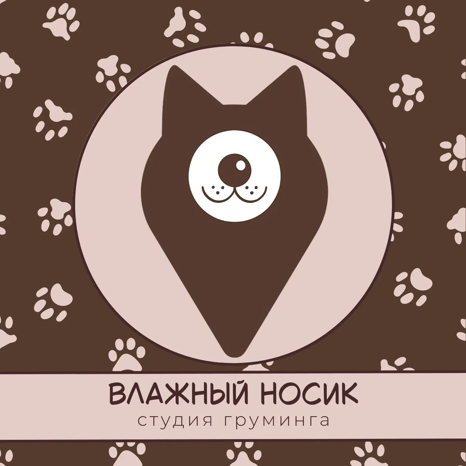 Влажный носик — канал в мессенджере MAX