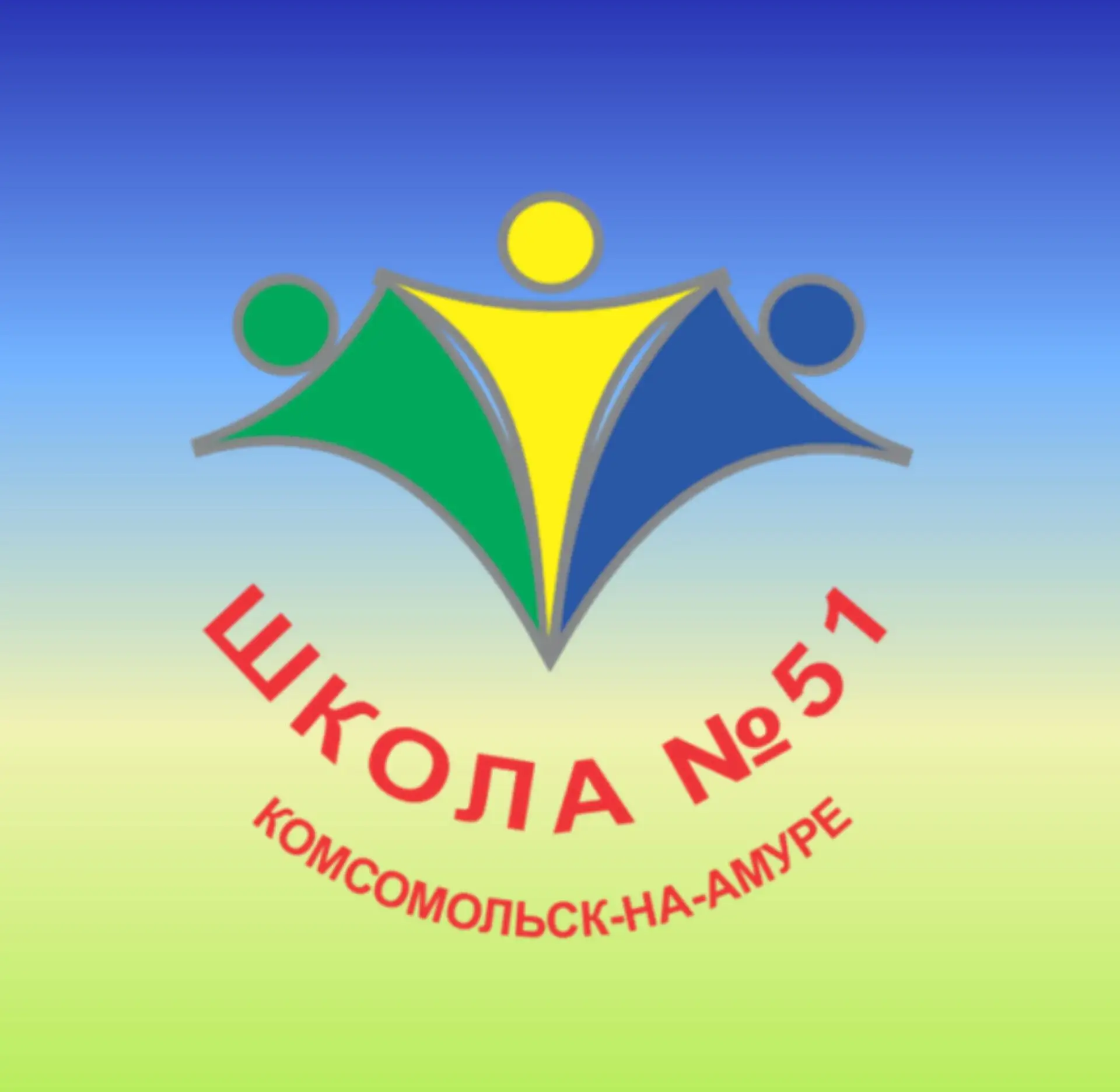 МОУ СОШ 51