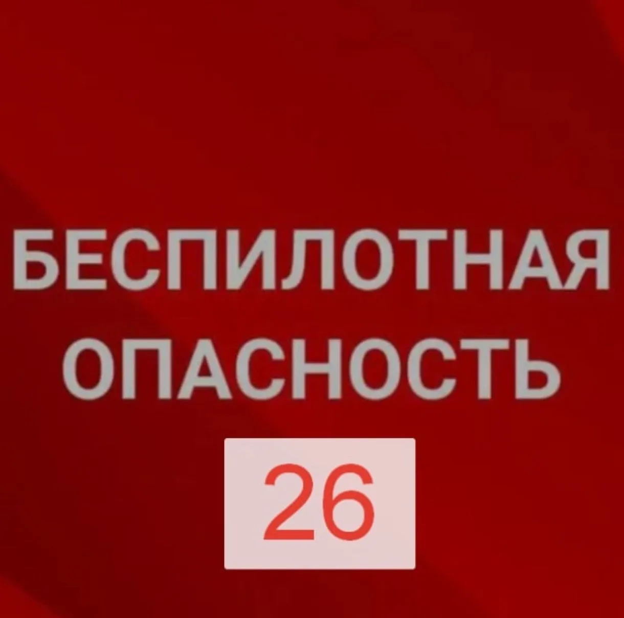 Беспилотная опасность и оповещения Ставропольский край — канал в мессенджере MAX