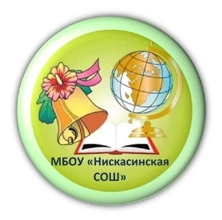 МБОУ "Нискасинская СОШ"