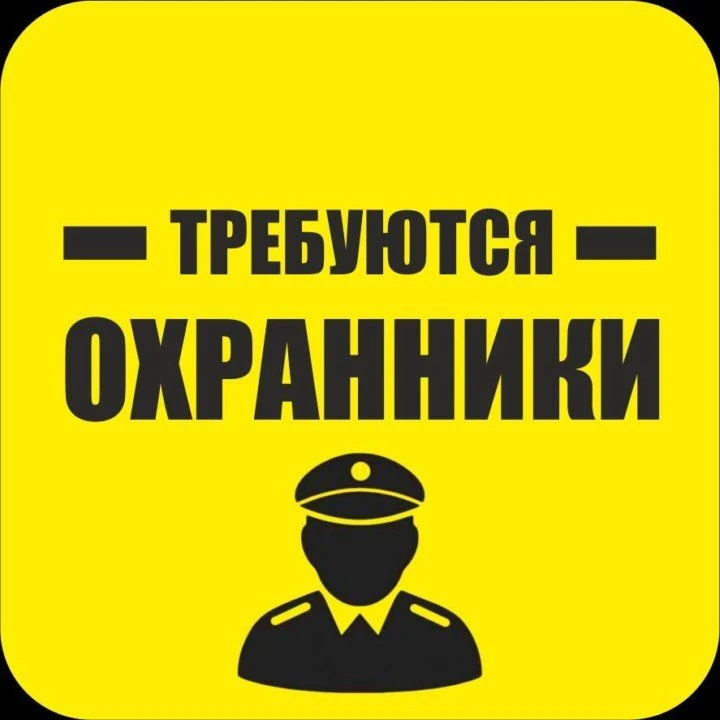 РАБОТА В ОХРАНЕ, ВАКАНСИИ ЧОП, РАБОТА ВАХТОЙ В ОХРАНЕ