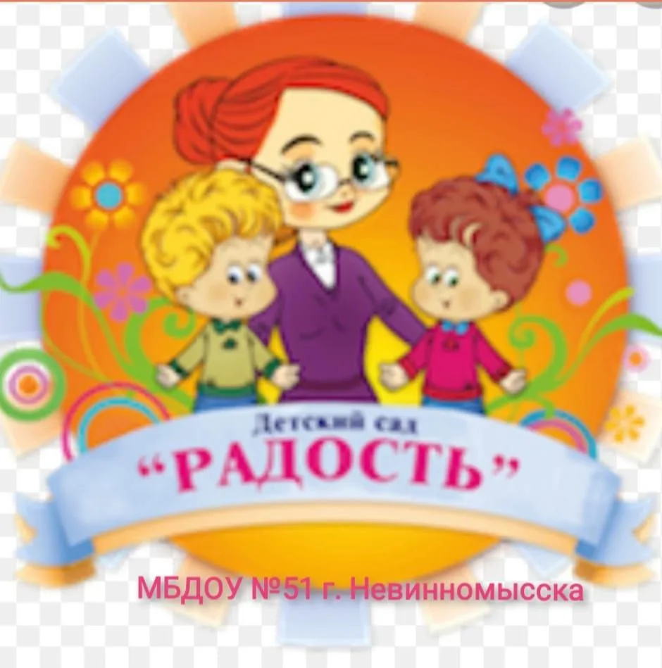 Детский сад №51 "Радость" г. Невинномысска — канал в мессенджере MAX