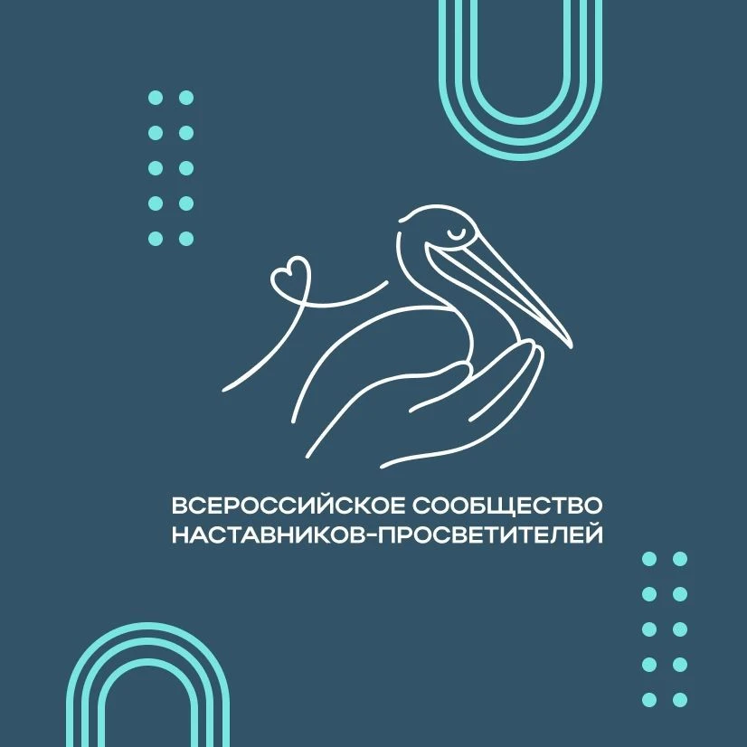 Сообщество наставников-просветителей — канал в мессенджере MAX