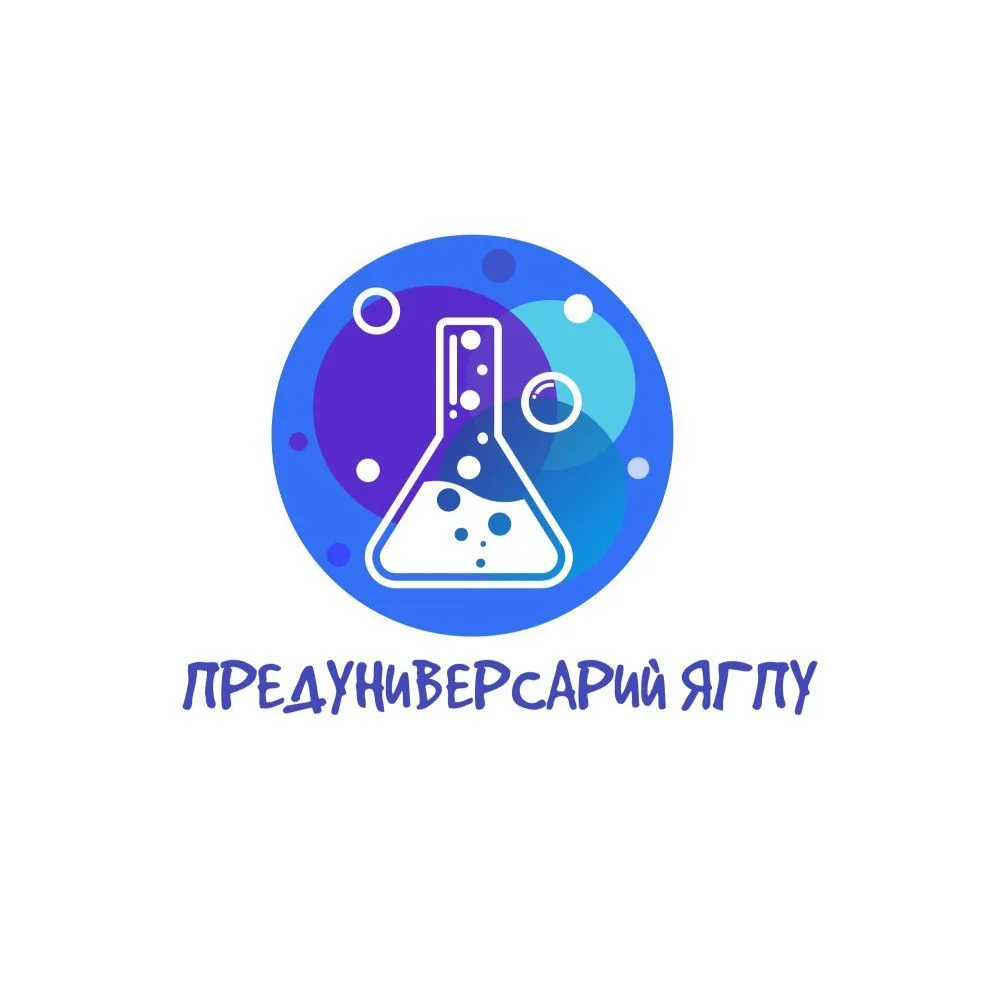 ПРЕДУНИВЕРСАРИЙ ЯГПУ им.К.Д.Ушинского