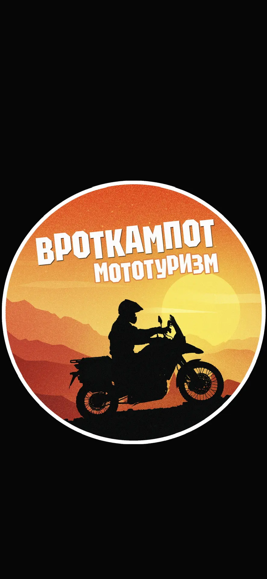 ВротКампот | Мототуризм — канал в мессенджере MAX