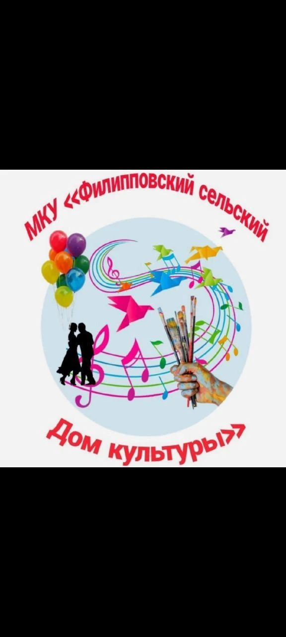 МКУ "ФИЛИППОВСКИЙ СЕЛЬСКИЙ ДОМ КУЛЬТУРЫ"